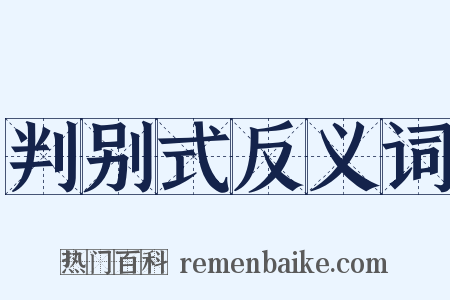 判别式反义词是什么意思的图片